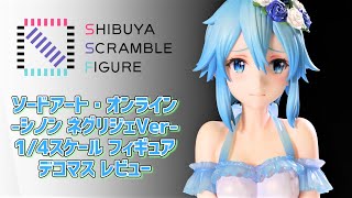 【デコマスレビュー】渋スクフィギュア SAO シノン ネグリジェVer 【SHIBUYA SCRAMBLE FIGURE】 [upl. by Nightingale]