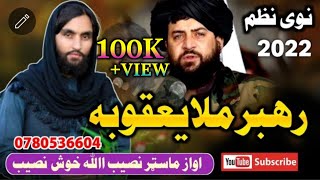 Rahbar mula  Pashto new nazam  khosh nasib  رهبر مولا [upl. by Darom]