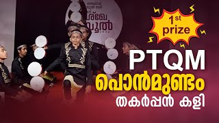 1st prize നേടിയ PTQM പൊൻമുണ്ടത്തിന്റെ തകർപ്പൻ കളി  Duff kali 2022  PTQM ponmundam duff 2022 [upl. by Noerb]