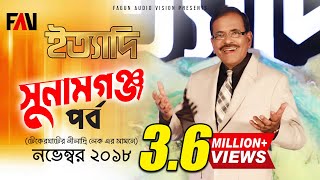 Ityadi  ইত্যাদি  Hanif Sanket  Sunamganj episode 2018 [upl. by Dalia]