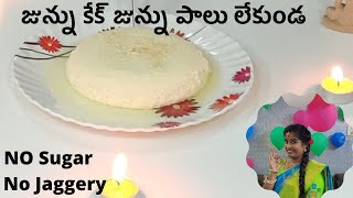 Instant జున్ను కేక్ జున్ను పాలు లేకుండKamadhenu JunnuMilk puddingJunnu without junnu palu [upl. by Floro]