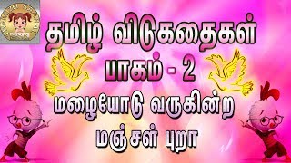 தமிழ் விடுகதைகள்  பாகம்  2  Vidukathaigal  தமிழ் புதிர்கள்  Riddles  சிறுவர் விடுகதைகள் [upl. by Anivla]