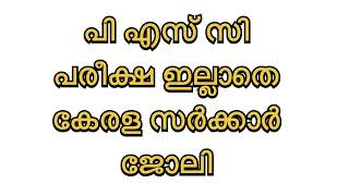 11 September 2024  PSC പരീക്ഷ ഇല്ലാതെ കേരള സർക്കാർ ജോലി ഒഴിവുകൾ [upl. by Enyrat]