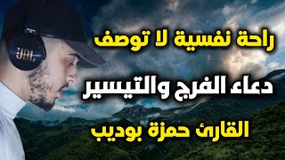 اجمل دعاء ستسمعه للفرج وتيسير الامر ستنسى الدنيا واتعابها  حمزة بوديب [upl. by Phaidra541]