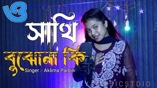 ও সাথি বুঝোনা কি  o sathi bojhona ki aisi bipode  Cover Aklima Parbin [upl. by Ashly]