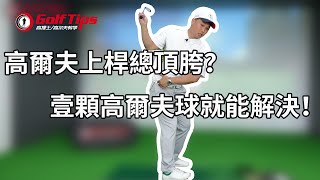 「高爾夫教學」高爾夫上桿總頂胯？一顆高爾夫球就能解決！（2019） [upl. by Nodarb634]