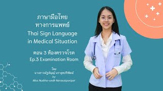 ภาษามือทางการแพทย์ Ep3 ห้องตรวจโรค  Medical Thai Sign Language [upl. by Lotsirhc]