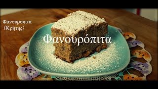 Φανουρόπιτα Κρήτης  FanouropitaOlive Oil Spiced Cake Vegan [upl. by Jain]