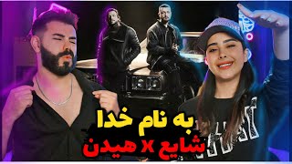 Hidden x Shayea  Be Name Khoda REACTION  میشه گفت بهترین ترک آلبوم👌 [upl. by Littman]