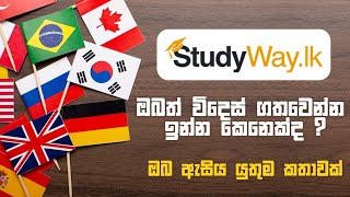 ඔබත් උසස් අධ්‍යාපනය වෙනුවෙන් විදෙස් ගත වෙන්න ඉන්න කෙනෙක්ද   ඔබ ඇසිය යුතුම කතාවක්  Studywaylk [upl. by Lenoyl]