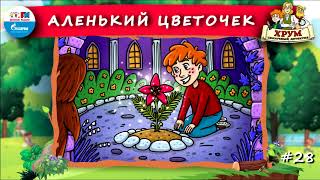 🌸 Аленький цветочек  ХРУМ или Сказочный детектив 🎧 АУДИО Выпуск 28 [upl. by Hael]