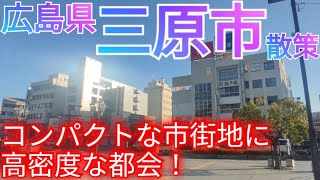 三原市ってどんな街 コンパクトな市街地に高密度な都会・ビル群！交通の要衝の8万人都市が凄かった【広島県】2023年 [upl. by Yltsew]