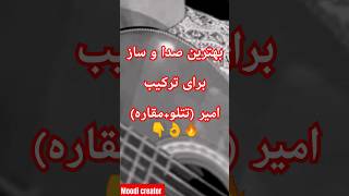 امیر تتلو و امیر مقاره اینبار با صدای نفر سوم 👌👌🔥🔥 [upl. by Eiramit924]