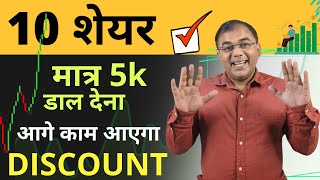 TOP 10 STOCKS में गजब का DISCOUNT ✅ [upl. by Perri]