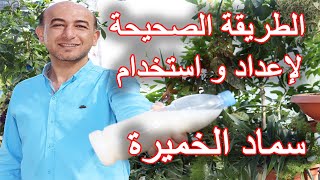 طريقة تحضير و استخدام سماد الخميرة How to Prepare and Use Yeast Fertilizer [upl. by Malik]