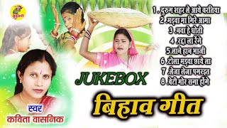 बिहाव गीत  Kavita Vasnik  Jukebox  CG Bihaav Geet  Video Song Collection [upl. by Aekim]