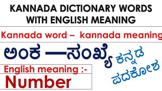 ಕನ್ನಡ ಪದಕೋಶKannada Dictionary words with English meaningkannada wordkannada and english meaning [upl. by Nirtiak]