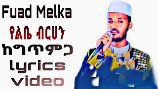 የፉአድ መልካ አዲሱ ነሺዳ ከግጥምጋ  FUAD MELKA NEW NESHIDA LYRICS VEDIO [upl. by Glogau]