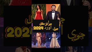 ملخص جوائز حفل جوي اورد 2024  joy awards 2024 😍joyawards joyawards نجاةالصغيرة [upl. by Adnuahs]