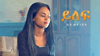 Beza Weynshet  Yilef  ይለፍ  New Ethiopian Music 2019 Official Video [upl. by Buyer]