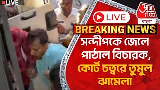 🛑Live Breakingসন্দীপকে জেলে পাঠাল বিচারককোর্ট চত্বরে তুমুল ঝামেলাSandip Ghosh RG Kar Case Update [upl. by Arreyt]