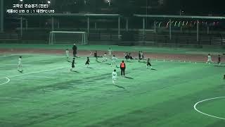 계룡SC U15 VS 대전FC U15 [upl. by Anirak]