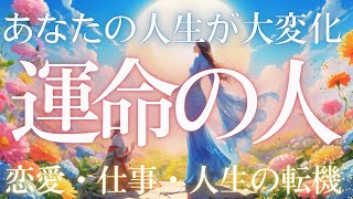 【YES❣️運命の人❤️】当たる✨恋愛も仕事も❤️あなたの人生が大変化するよ💛出会い方や特徴❤️タロット占い [upl. by Ydna]
