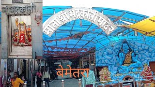 bemetara ka bhadrakali mandir  बेमेतरा का भद्रकाली मंदिर [upl. by Radburn]