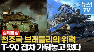 체급차이따위 무시해버리는 브래들리…러 최신 T90 전차 박살냈다 [upl. by Taryn520]