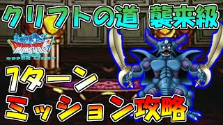 【DQMSL】クリフトの道 襲来級 7ターンミッション攻略【冒険者クエスト】 [upl. by Rombert]