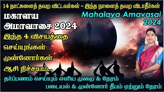 மகாளய அமாவாசை 2024  இதை செய்தால் முன்னோர்கள் ஆசி நிச்சயம்  Mahalaya Amavasai 2024 [upl. by Ivan296]