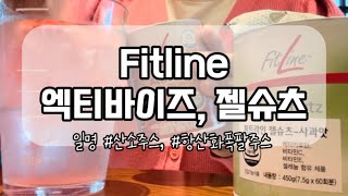 🌿Fitline 엑티바이즈 젤슈츠일명 산소주스  항산화주스 [upl. by Alimaj]