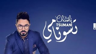 Ahmed Chawki  Tsunami أحمد شوقي تسونامي LYRICS Video HD [upl. by Frech64]