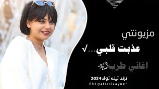 اغاني طرب  مزيونتي عذبت قلبي  بالوصف تطري ع بالي  ترند تيك توك 2024  مطلوبه اكثر شي [upl. by Yoo]