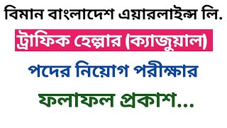 🔥বিমান বাংলাদেশ এয়ারলাইন্স লি এর ট্রাফিক হেলপার ক্যাজুয়াল পদের নিয়োগ পরীক্ষার ফলাফল প্রকাশ [upl. by Harwin]