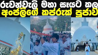 අංජලි හේරත් රුවන්වැලි මහා සෑයට කල කප්රුක් පුජාව l Anjali herath KAPRUK PUJAWA [upl. by Verdha]