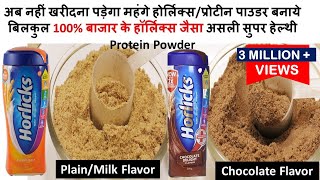 आसान तरीके से असली Horlicks Homemade Protein Powder बनाये घर में  Easy Homemade Protein Powder [upl. by Lletnwahs]