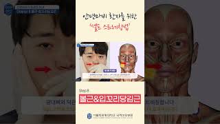 안면마비 셀프 스트레칭법 8 볼근amp입꼬리당김근 shorts 인천대학병원 국제성모병원 [upl. by Anitreb]