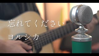 忘れてください  ヨルシカ cover [upl. by Edals741]