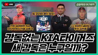 김창덕의 야구 위키 Ep09 국내 스프링캠프 선택한 kt  감독 잃어버린 KIA의 2024시즌 운명은  LG 트윈스 캠프 합류한 신인 외야수 김현종 소개 [upl. by Hashimoto582]