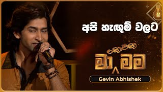 Api Hangum Walata අපි හැඟුම් වලට  Gevin Abhishek  Ma Nowana Mama  TV Derana [upl. by Aynatan]