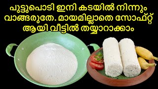 സോഫ്റ്റ് പുട്ടുപൊടി തയ്യാറാക്കാൻ ആരും പറഞ്ഞുതരാത്ത ഒരു രഹസ്യം 💯 Secret Homemade Puttu Podi [upl. by Jodi]