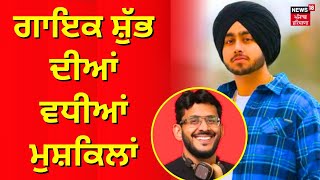 Shubh Boat Controversy  ਸ਼ੁੱਭ ਦੀਆਂ ਵਧੀਆਂ ਮੁਸ਼ਕਿਲਾਂ Shubh New Song  News18 Punjab [upl. by Durno]