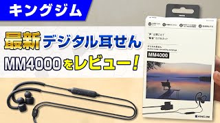 【最新デジタル耳栓】ノイズキャンセリングの強弱を選べる新作デジタル耳せん「MM4000」をご紹介！ノイズキャンセリングで環境騒音をカットした時の使用感や開封まで徹底レビュー｜キングジム [upl. by Beilul]