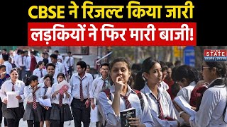 CBSE Result 2024 CBSE ने 10th 12th का रिजल्ट किया जारी एक बार फिर आगे रही लड़कियां  Student [upl. by Eidroj18]