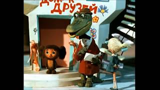 Cheburashka  stroili stroili  Чебурашка  строили строили и наконец построили [upl. by Cirilla170]