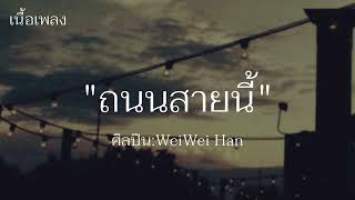 ถนนสายนี้  WEIWEI HAN เนื้อเพลง [upl. by Shifra758]