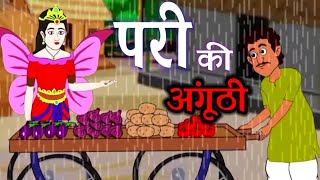 परी की जादुई अंगूठी  मोरल स्टोरी  कहानियों की नगरी  lochya toons [upl. by Morra]