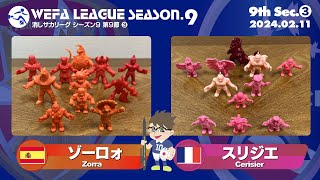 WEFA LEAGUE SEASON9 第9節 ❸ ゾーロォ× スリジエ [upl. by Nepsa]