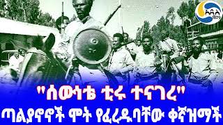 Ethiopia ታሪክ ጣልያኖኖች ሞት የፈረዱባቸው ቀኛዝማች Haile Selassie  ቀኛዝማች ሰውነቴ  Debre Markos [upl. by Locke183]